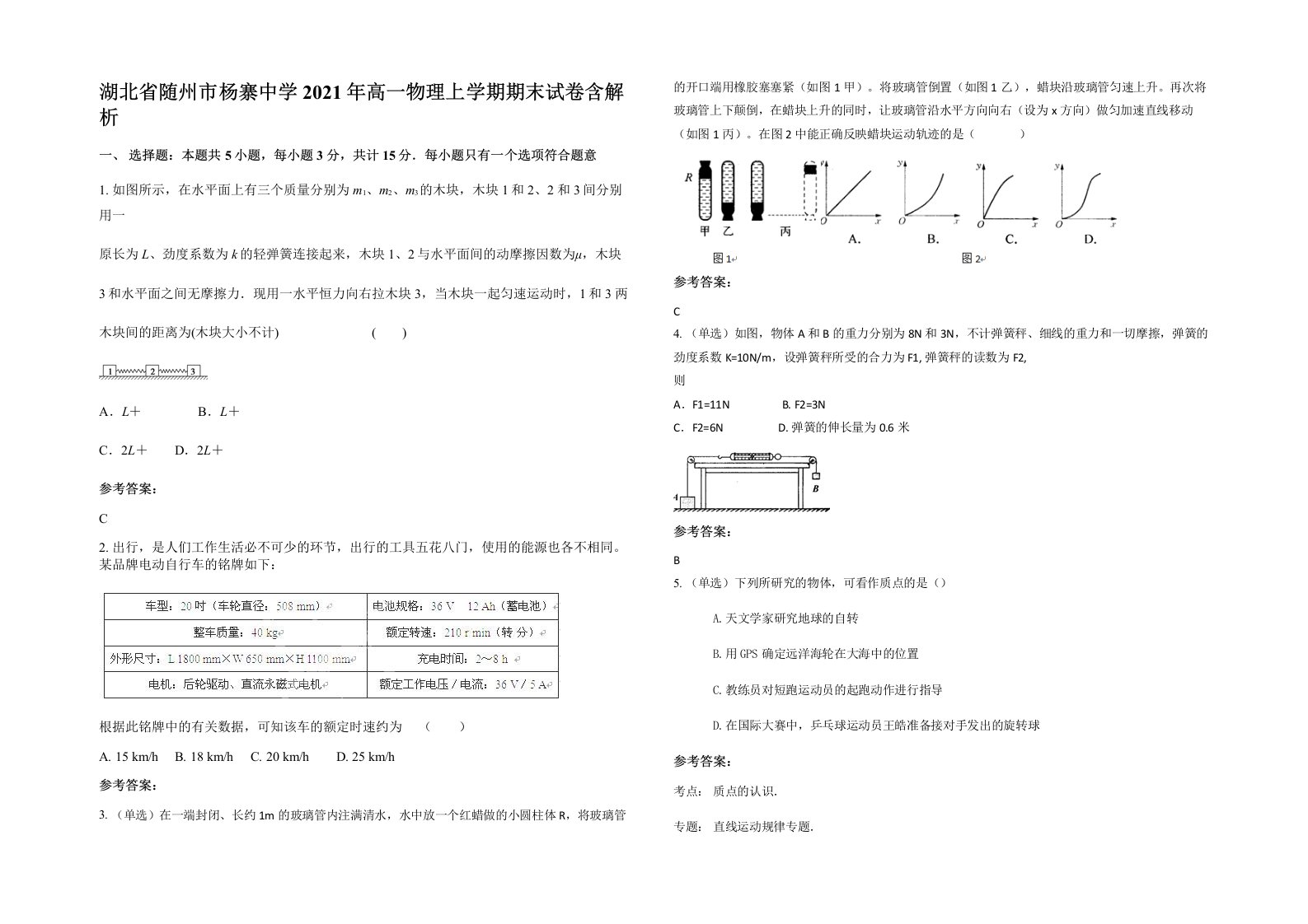 湖北省随州市杨寨中学2021年高一物理上学期期末试卷含解析