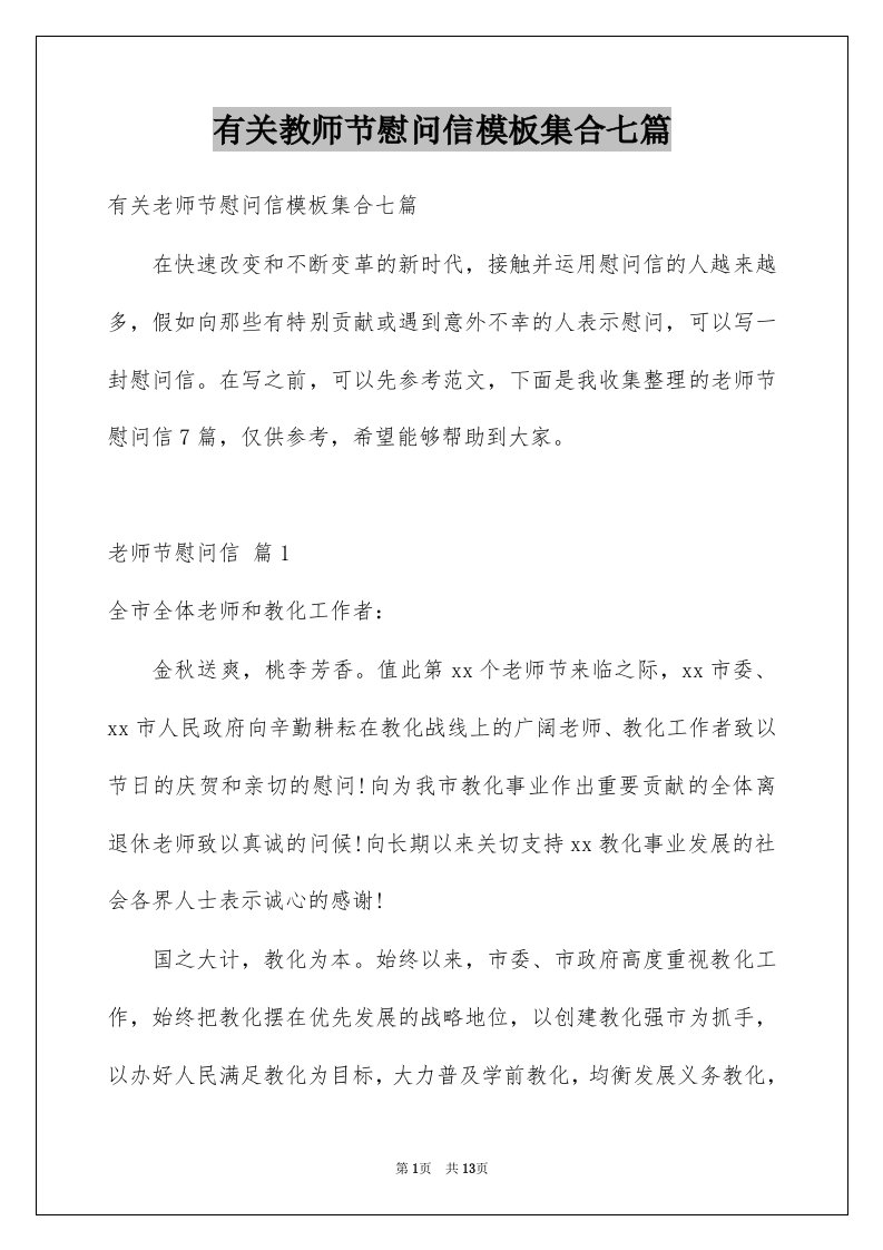 有关教师节慰问信模板集合七篇