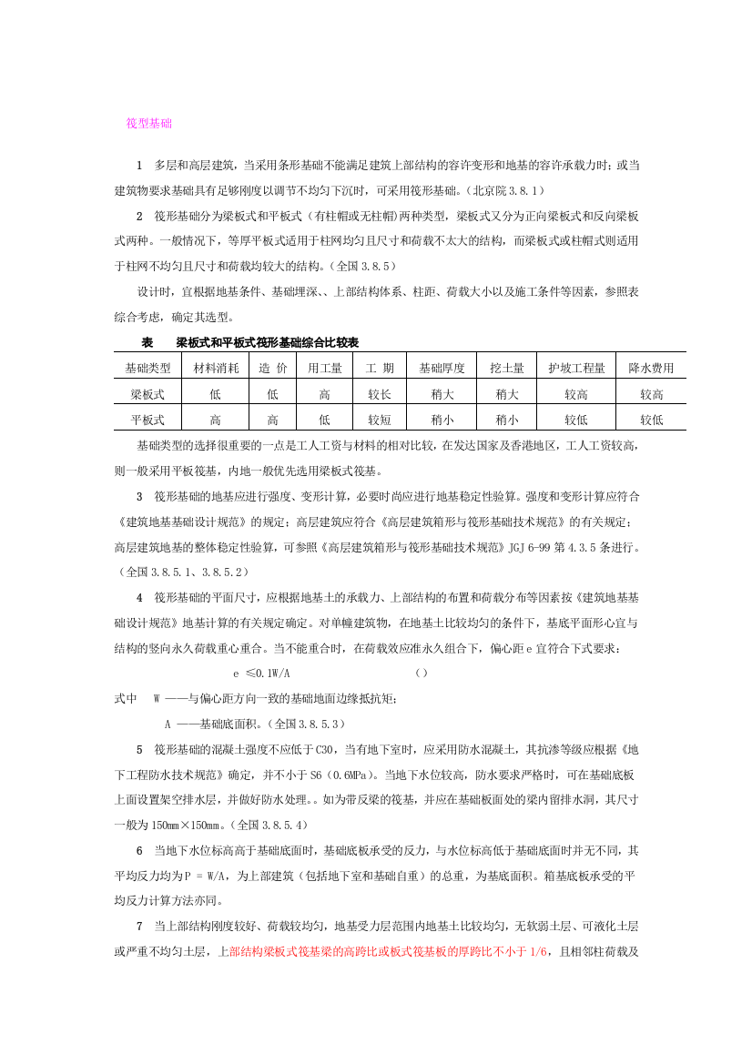 筏型基础设计一般构造规定