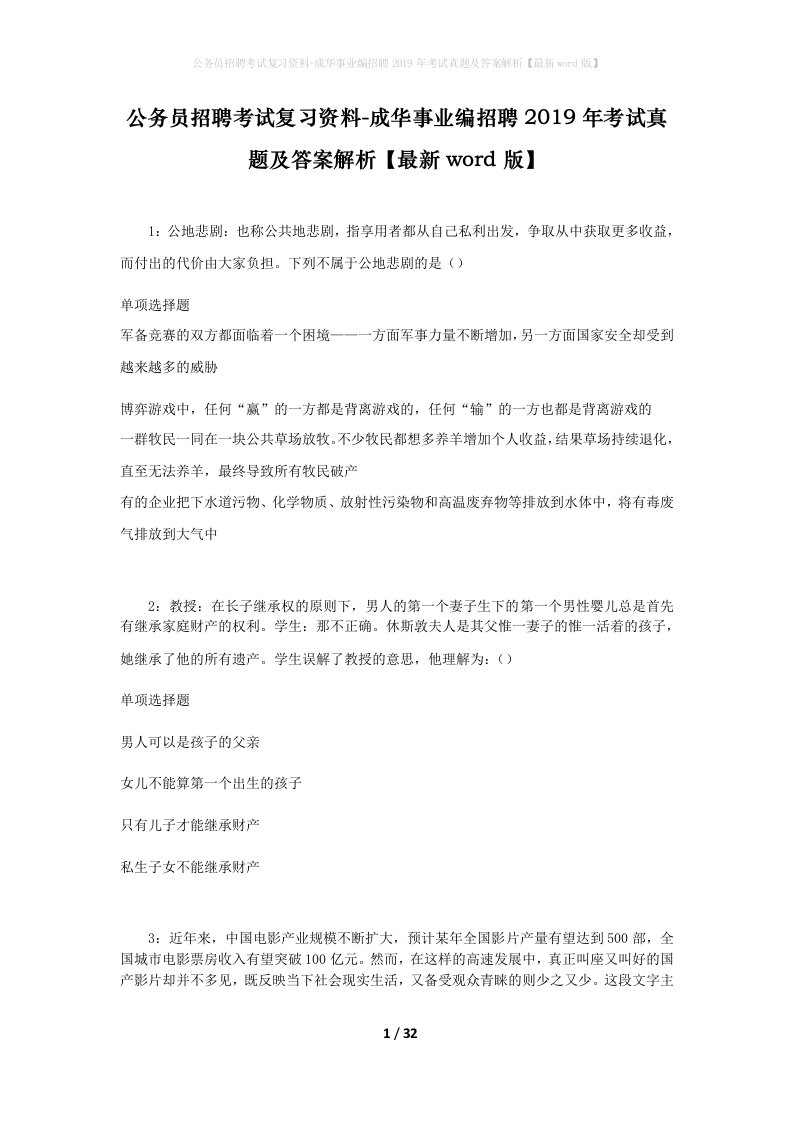 公务员招聘考试复习资料-成华事业编招聘2019年考试真题及答案解析最新word版