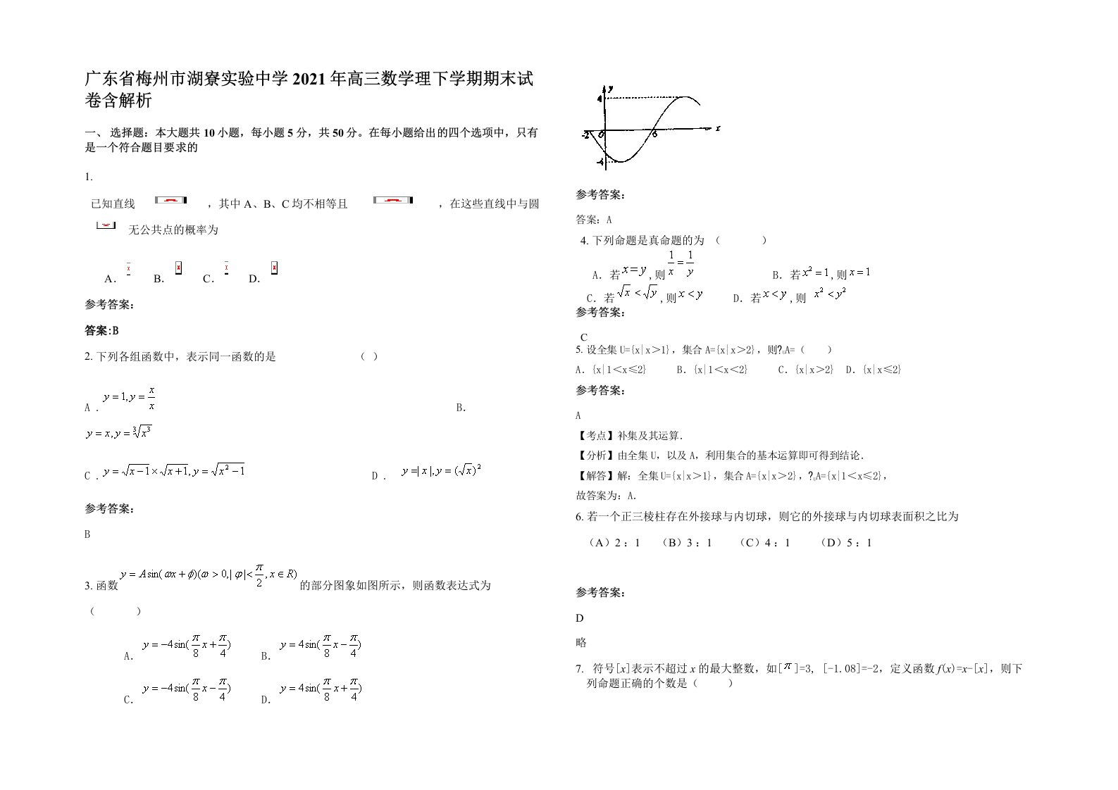 广东省梅州市湖寮实验中学2021年高三数学理下学期期末试卷含解析