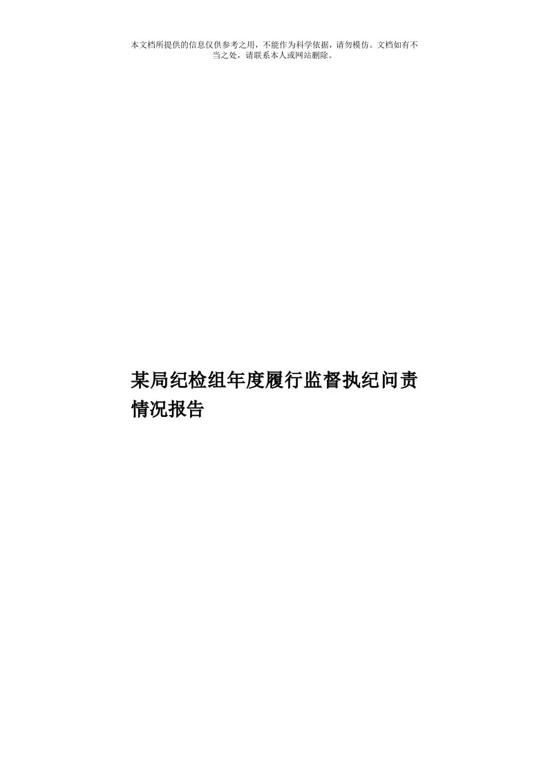 某局纪检组年度履行监督执纪问责情况报告模板