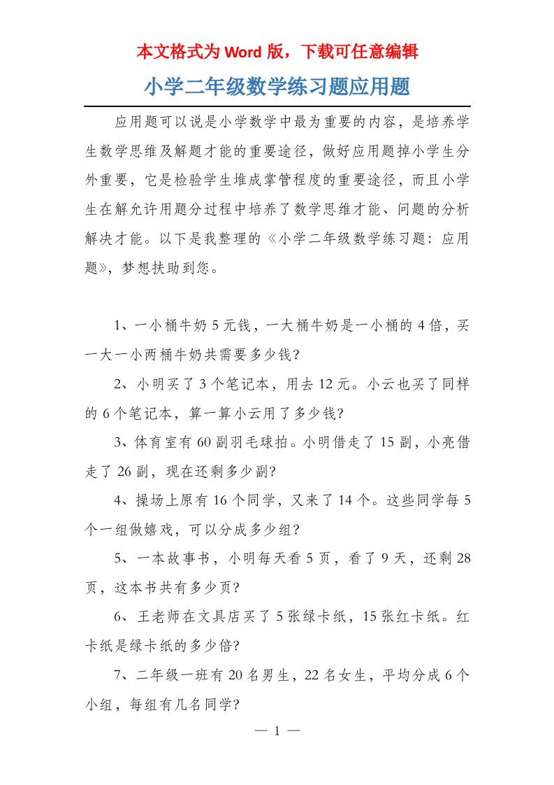 小学二年级数学练习题应用题