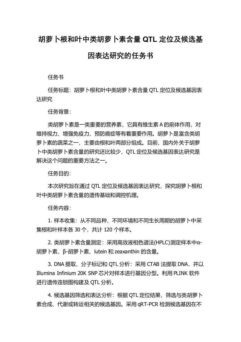 胡萝卜根和叶中类胡萝卜素含量QTL定位及候选基因表达研究的任务书