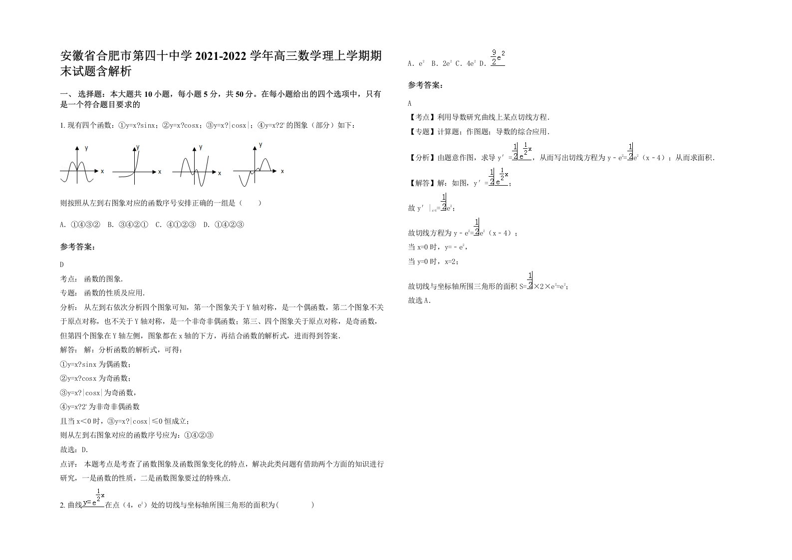 安徽省合肥市第四十中学2021-2022学年高三数学理上学期期末试题含解析