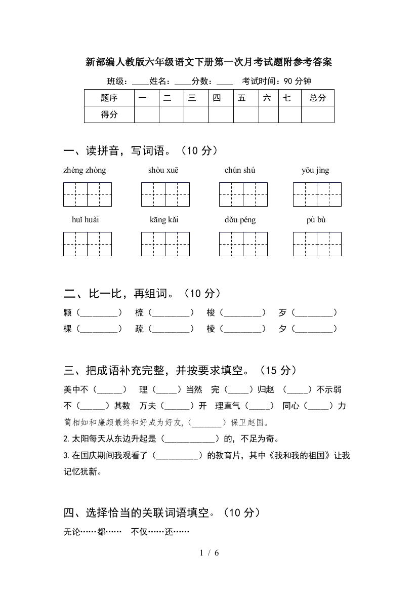 新部编人教版六年级语文下册第一次月考试题附参考答案