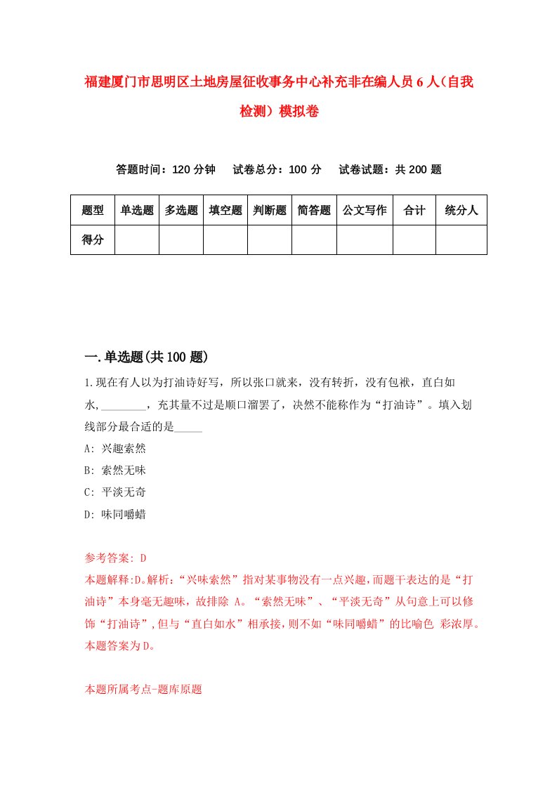 福建厦门市思明区土地房屋征收事务中心补充非在编人员6人自我检测模拟卷第8卷