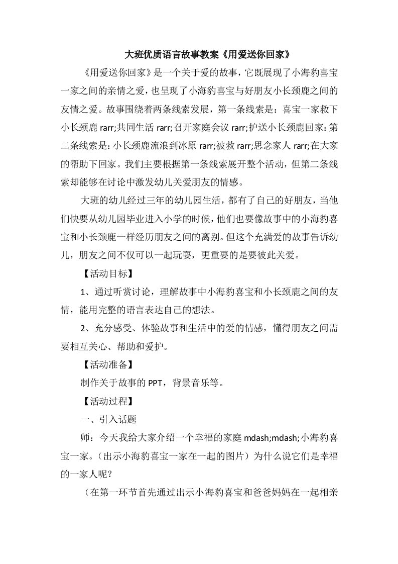 大班优质语言故事教案《用爱送你回家》