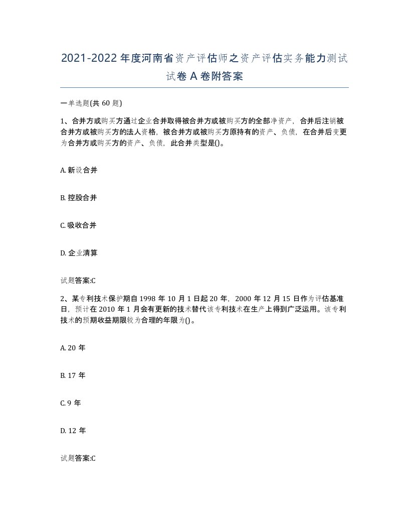 2021-2022年度河南省资产评估师之资产评估实务能力测试试卷A卷附答案