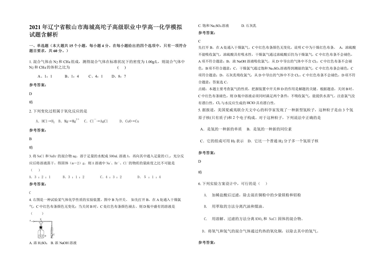 2021年辽宁省鞍山市海城高坨子高级职业中学高一化学模拟试题含解析