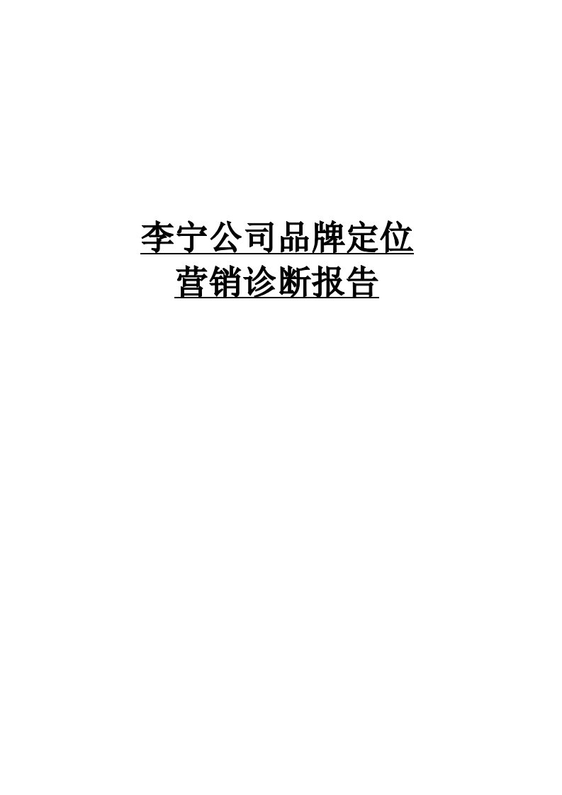 《李宁公司品牌营销诊断报告》