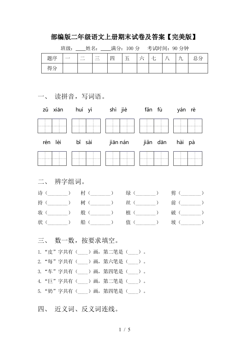 部编版二年级语文上册期末试卷及答案【完美版】