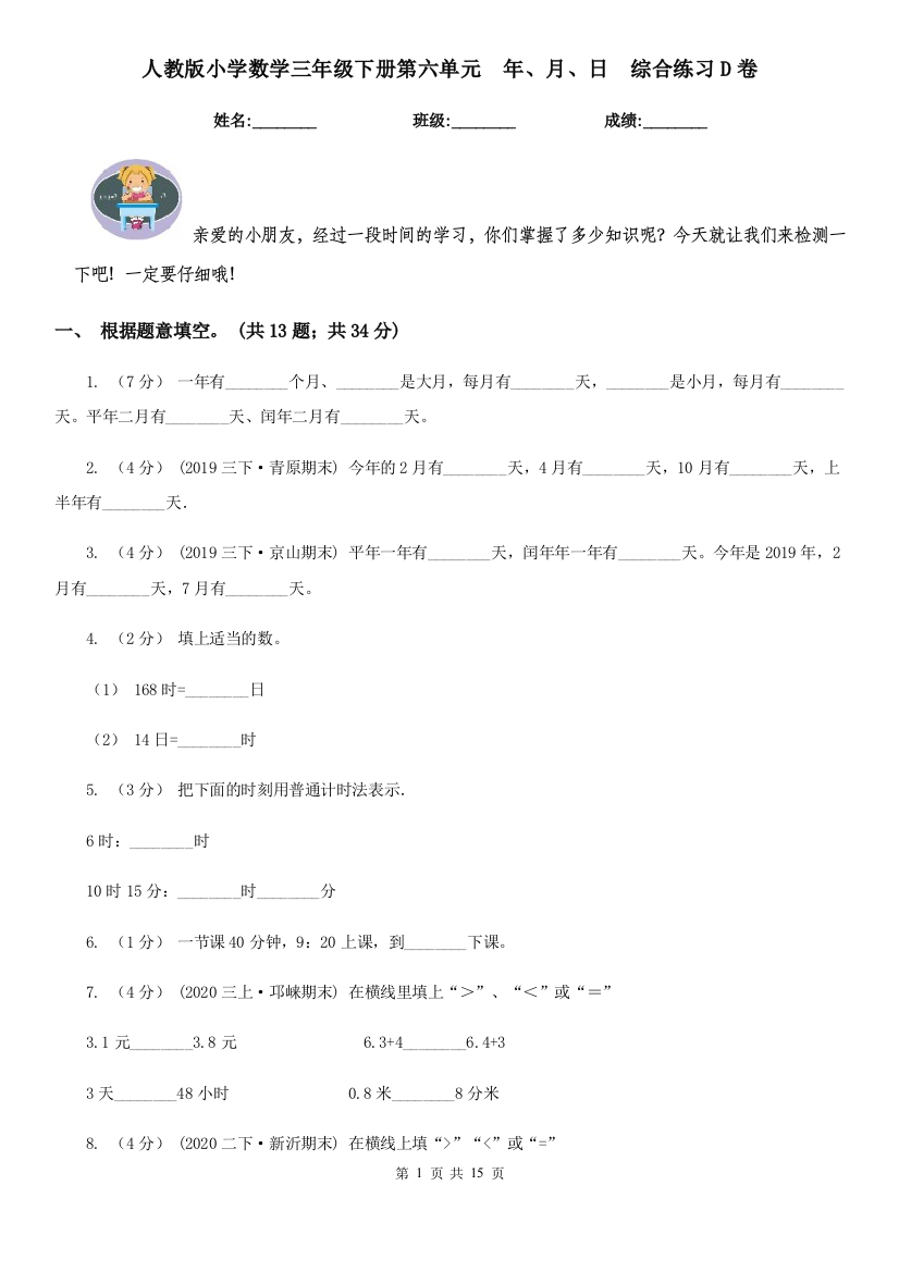 人教版小学数学三年级下册第六单元-年月日-综合练习D卷