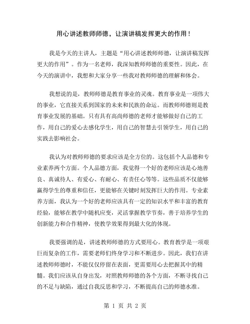 用心讲述教师师德，让演讲稿发挥更大的作用