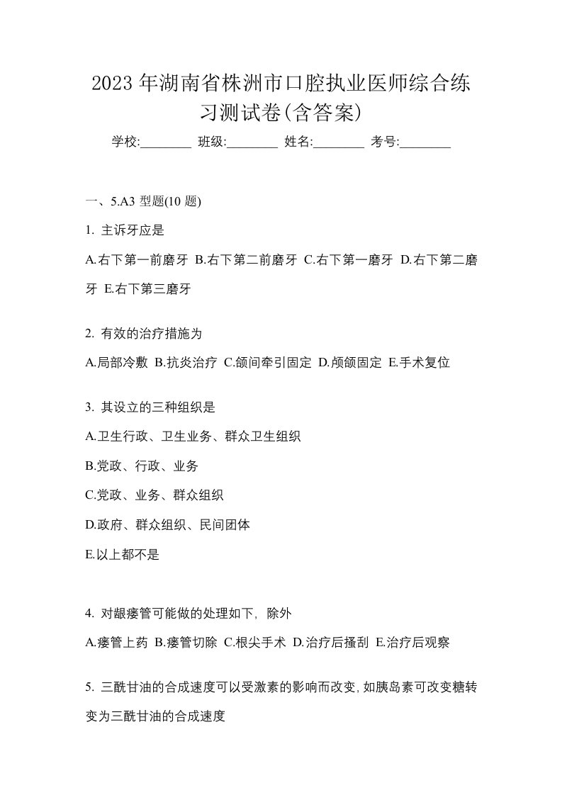 2023年湖南省株洲市口腔执业医师综合练习测试卷含答案