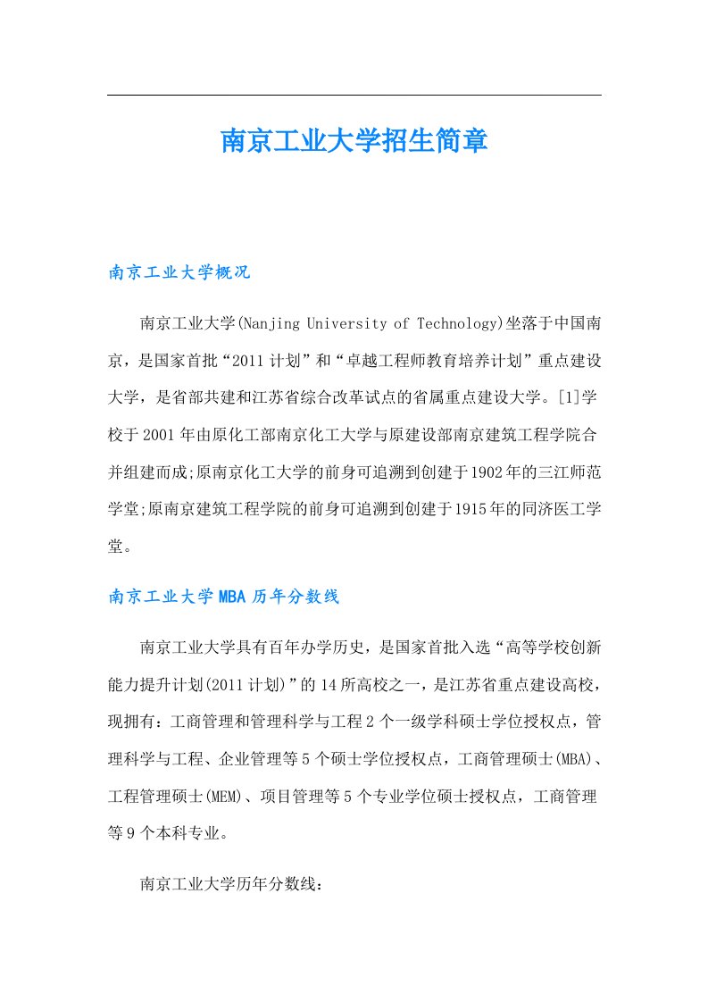 南京工业大学招生简章