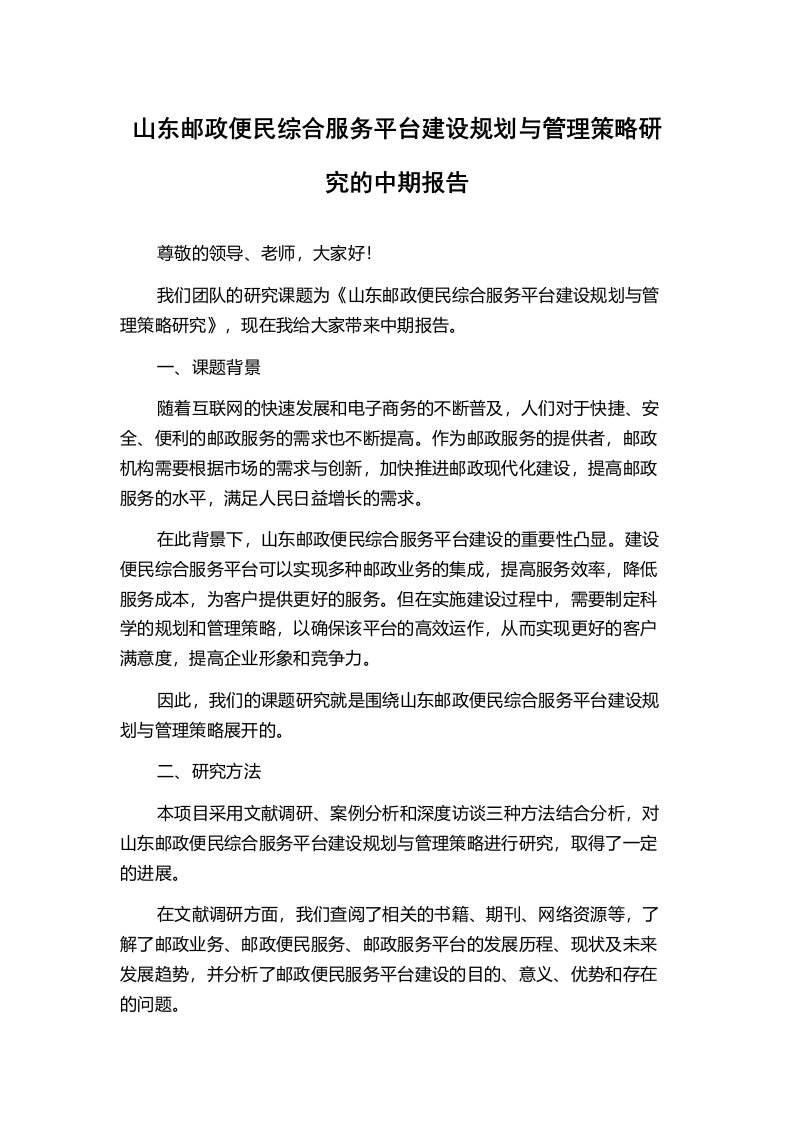 山东邮政便民综合服务平台建设规划与管理策略研究的中期报告