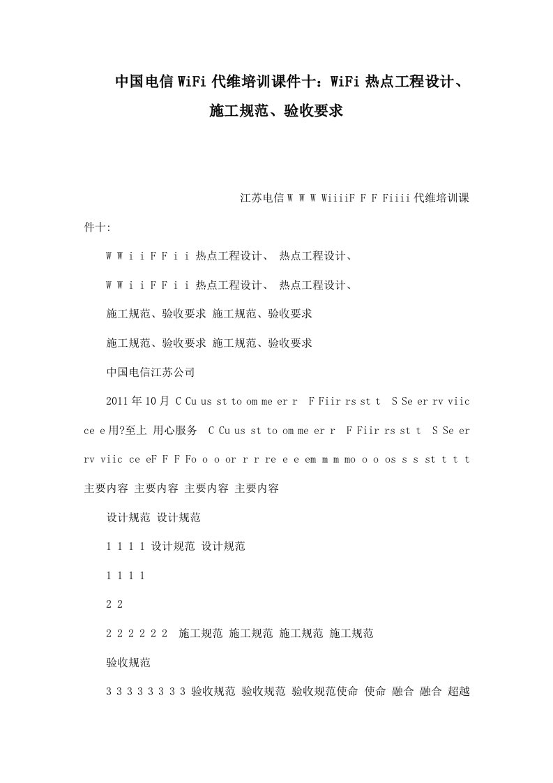 中国电信WiFi代维培训课件十：WiFi热点工程设计、施工规范、验收要求