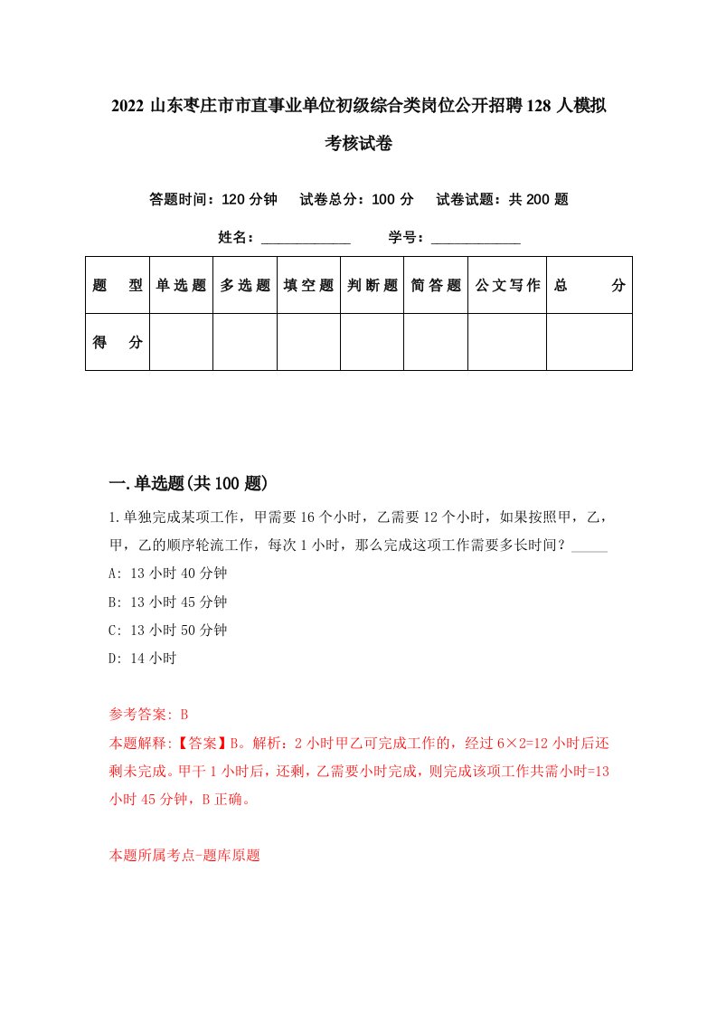 2022山东枣庄市市直事业单位初级综合类岗位公开招聘128人模拟考核试卷7