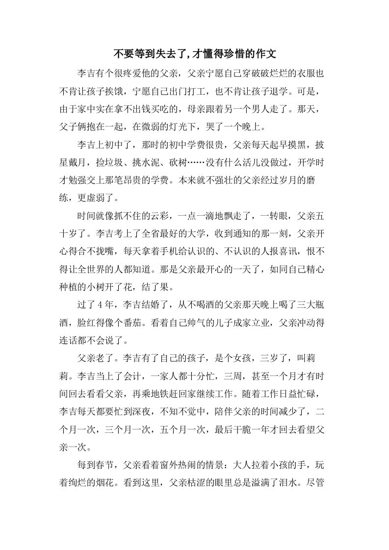 不要等到失去了,才懂得珍惜的作文