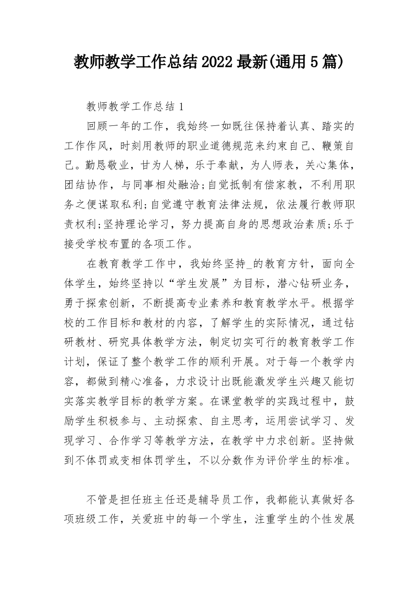 教师教学工作总结2022最新(通用5篇)