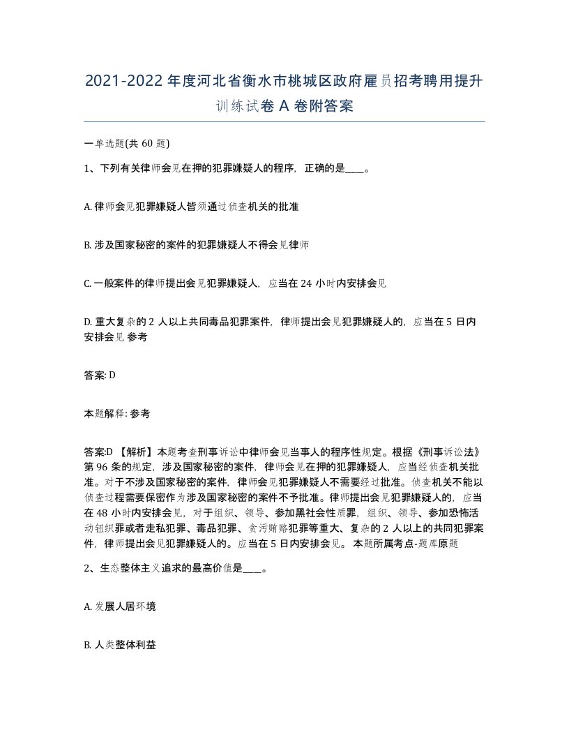 2021-2022年度河北省衡水市桃城区政府雇员招考聘用提升训练试卷A卷附答案