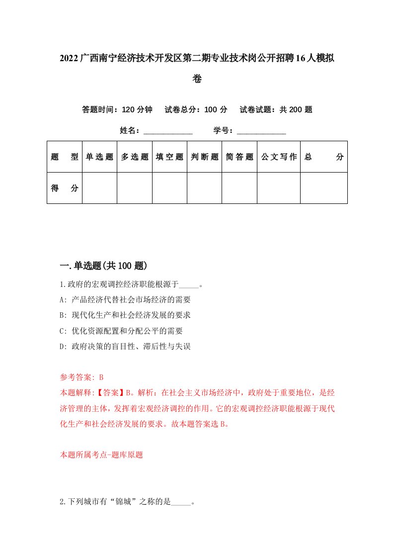 2022广西南宁经济技术开发区第二期专业技术岗公开招聘16人模拟卷第79期