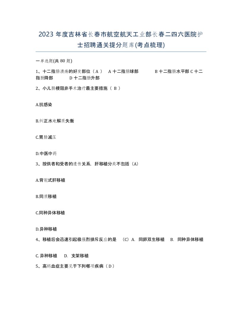 2023年度吉林省长春市航空航天工业部长春二四六医院护士招聘通关提分题库考点梳理