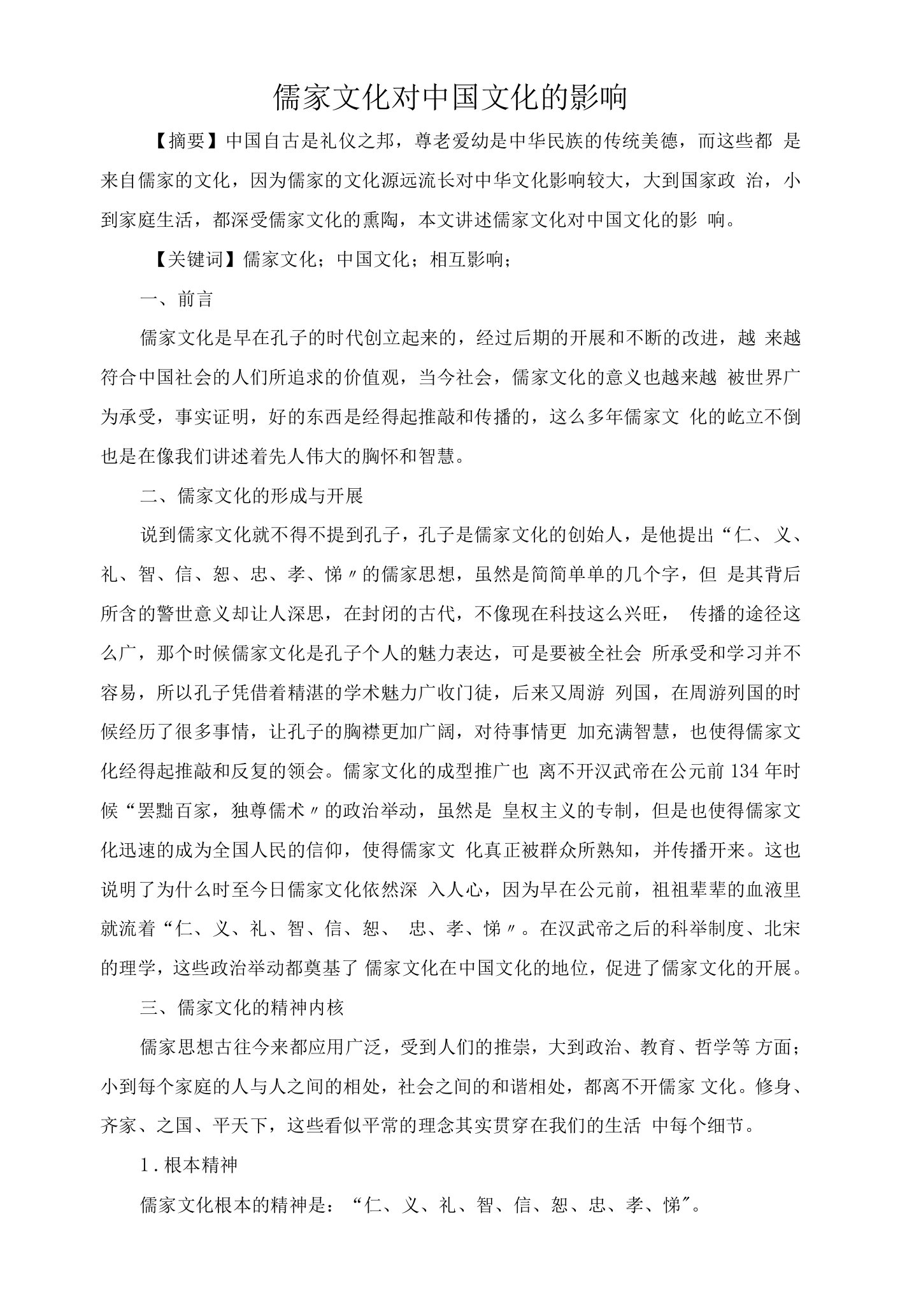 全面儒家文化对中国文化影响文件.doc