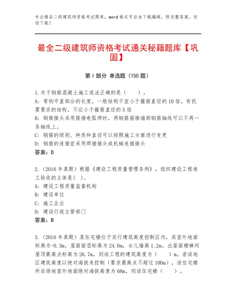 教师精编二级建筑师资格考试及答案（最新）