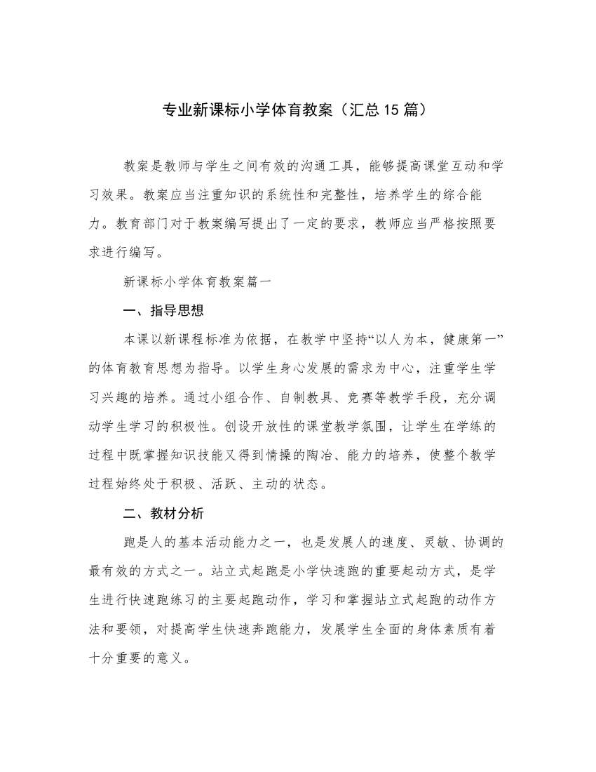 专业新课标小学体育教案（汇总15篇）