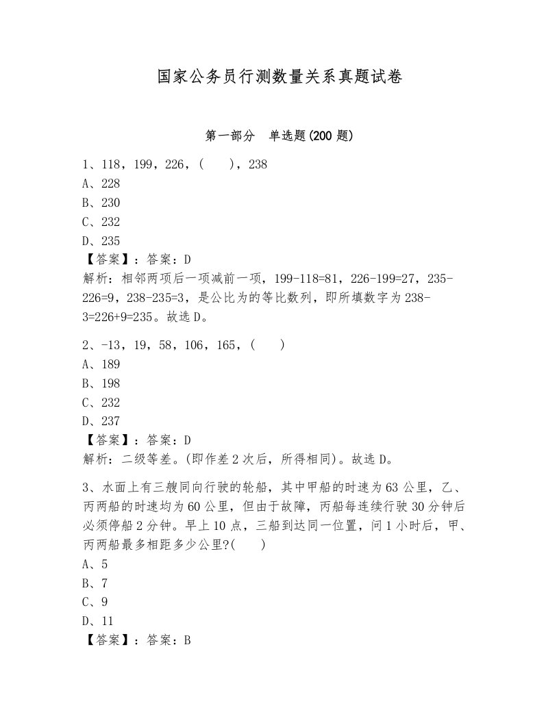 国家公务员行测数量关系真题试卷附参考答案（b卷）