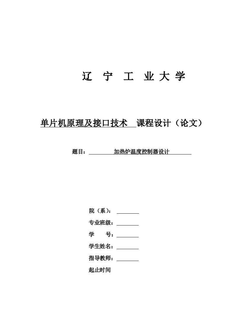 加热炉温度控制器设计单片机原理及接口技术