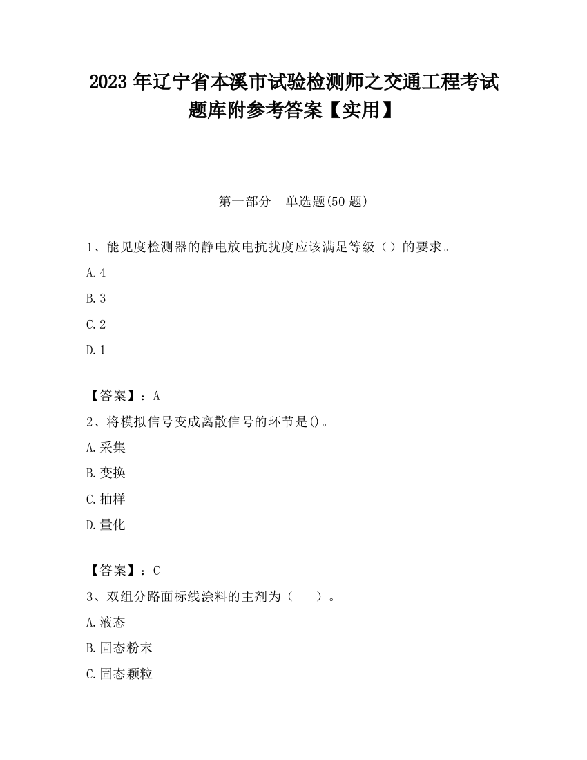 2023年辽宁省本溪市试验检测师之交通工程考试题库附参考答案【实用】