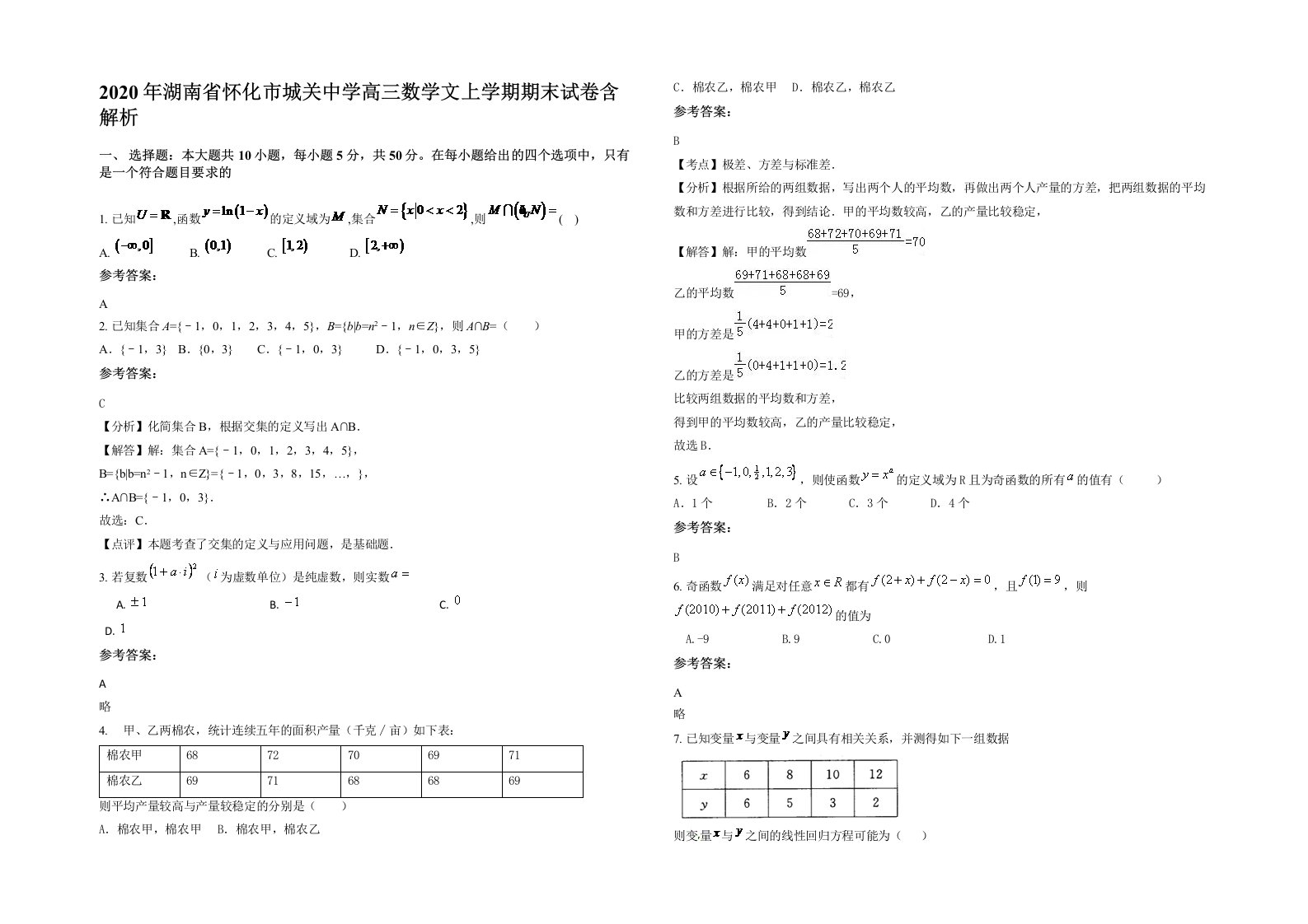 2020年湖南省怀化市城关中学高三数学文上学期期末试卷含解析