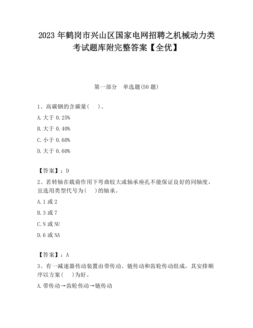 2023年鹤岗市兴山区国家电网招聘之机械动力类考试题库附完整答案【全优】