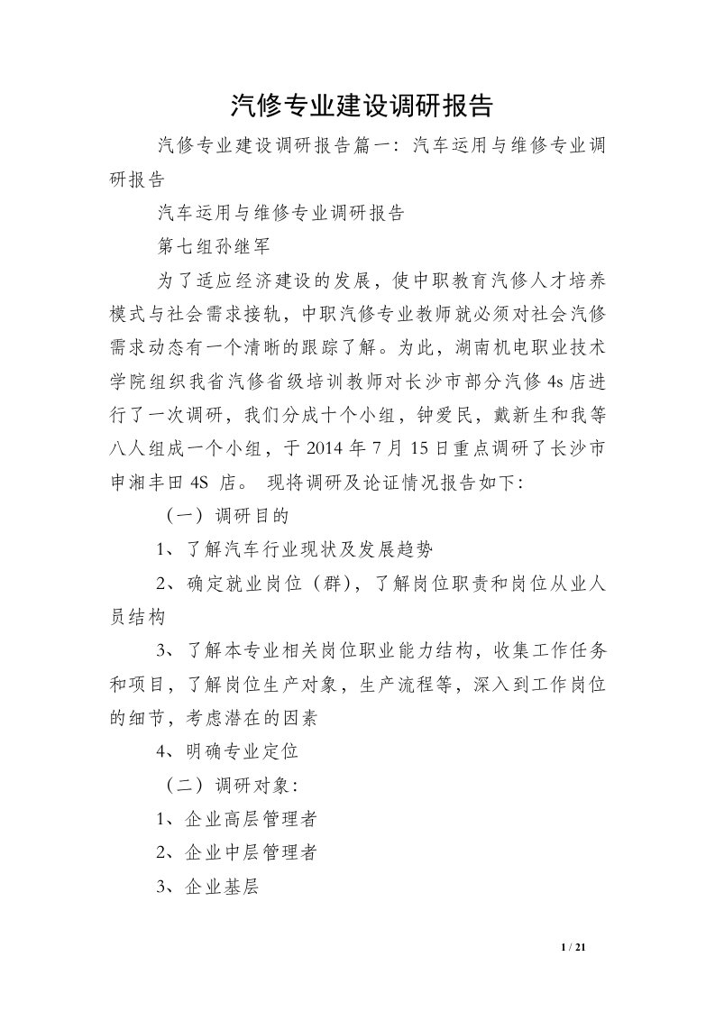 汽修专业建设调研报告