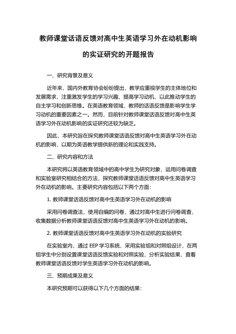 教师课堂话语反馈对高中生英语学习外在动机影响的实证研究的开题报告