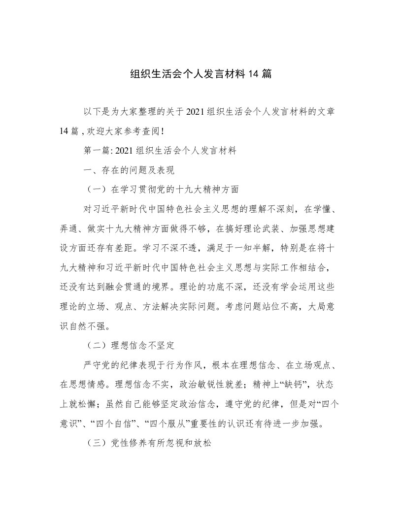 组织生活会个人发言材料14篇