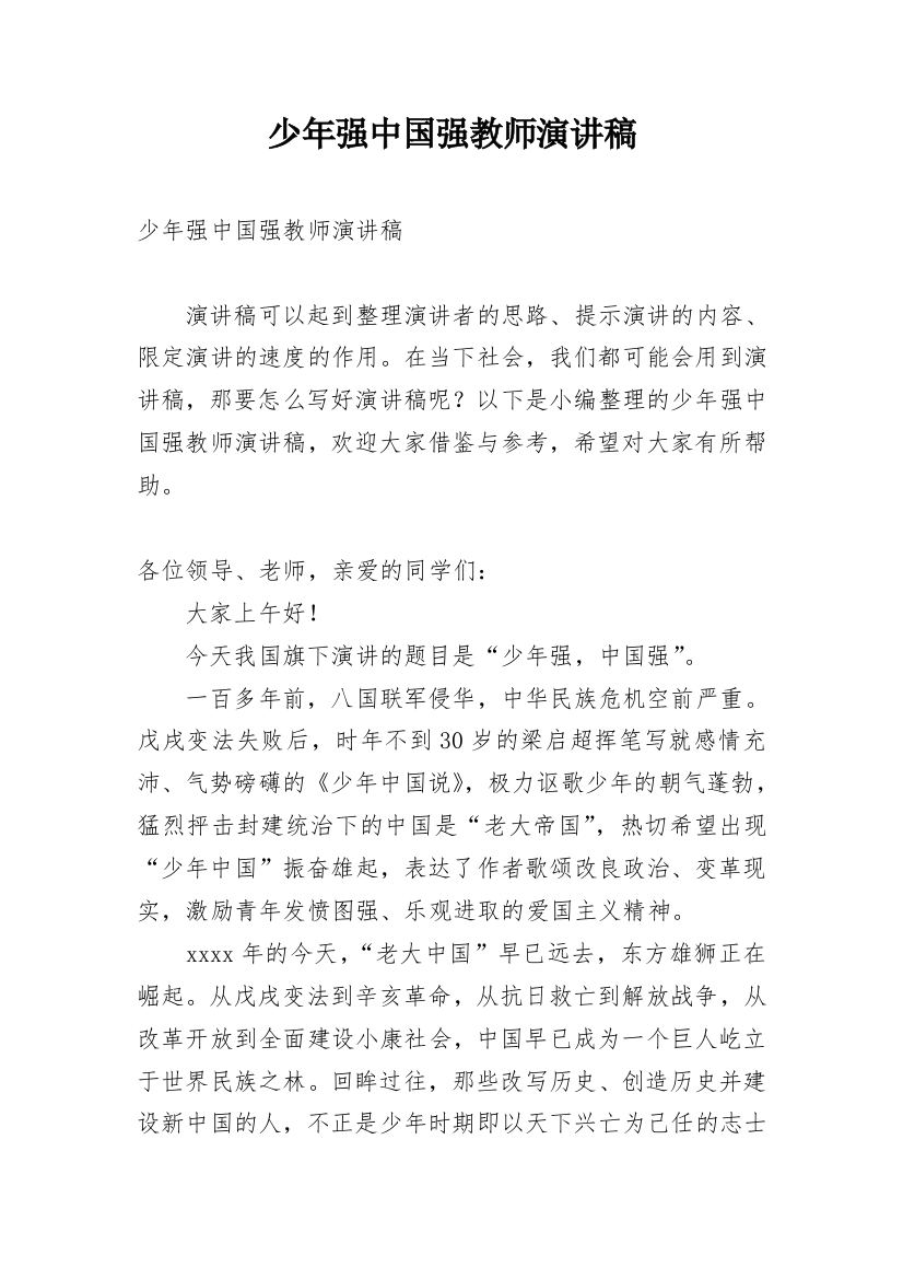 少年强中国强教师演讲稿