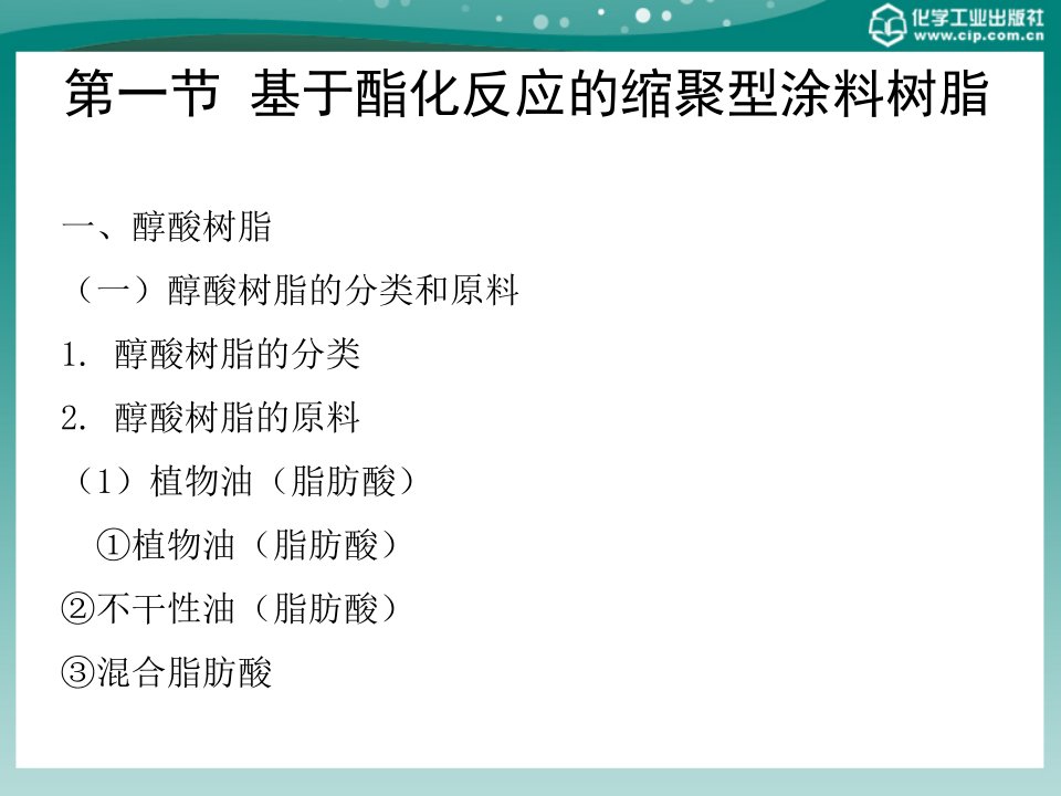 涂料树脂合成工艺第二章