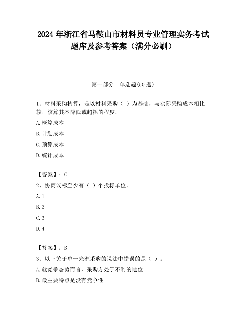 2024年浙江省马鞍山市材料员专业管理实务考试题库及参考答案（满分必刷）