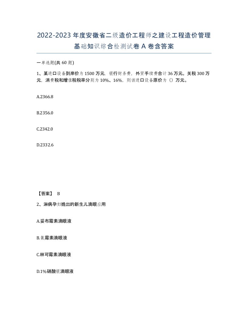 2022-2023年度安徽省二级造价工程师之建设工程造价管理基础知识综合检测试卷A卷含答案