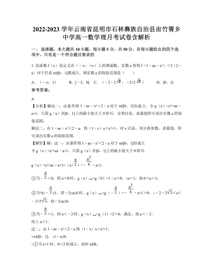 2022-2023学年云南省昆明市石林彝族自治县亩竹箐乡中学高一数学理月考试卷含解析