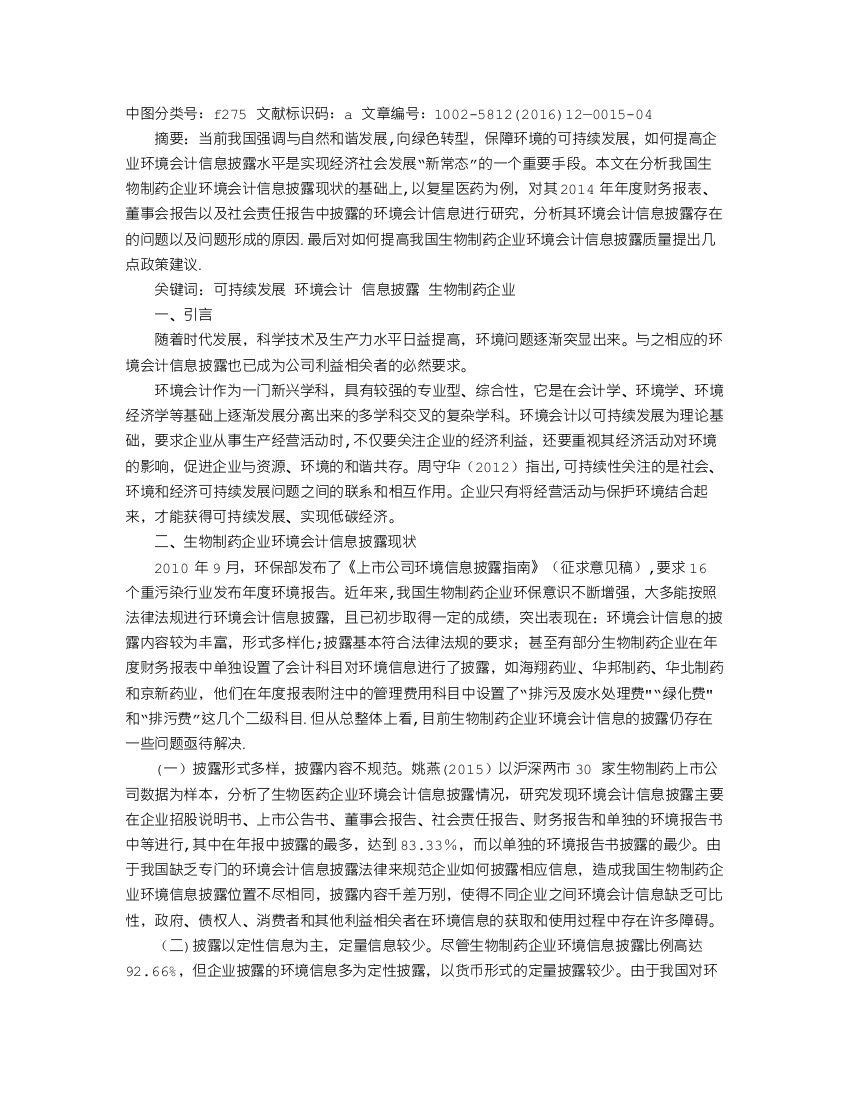 基于可持续发展视角的企业环境会计信息披露研究