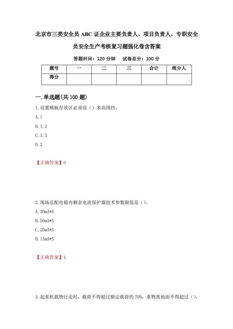 北京市三类安全员ABC证企业主要负责人项目负责人专职安全员安全生产考核复习题强化卷含答案第81次