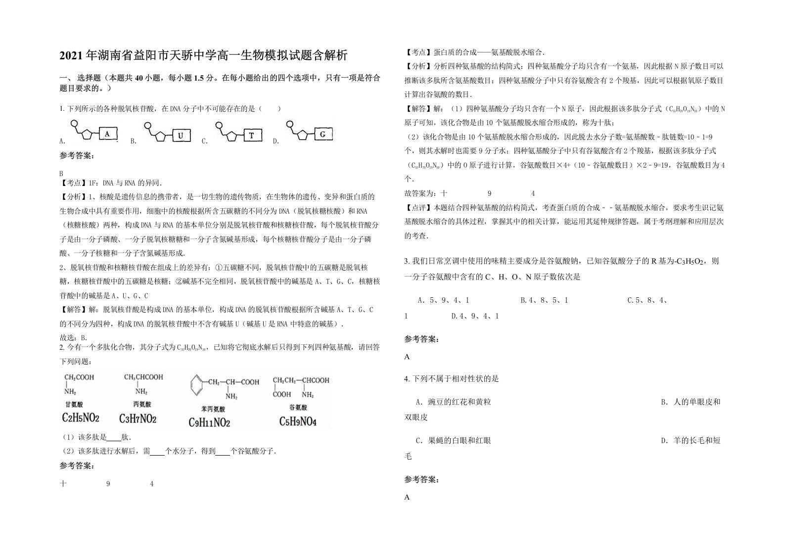 2021年湖南省益阳市天骄中学高一生物模拟试题含解析