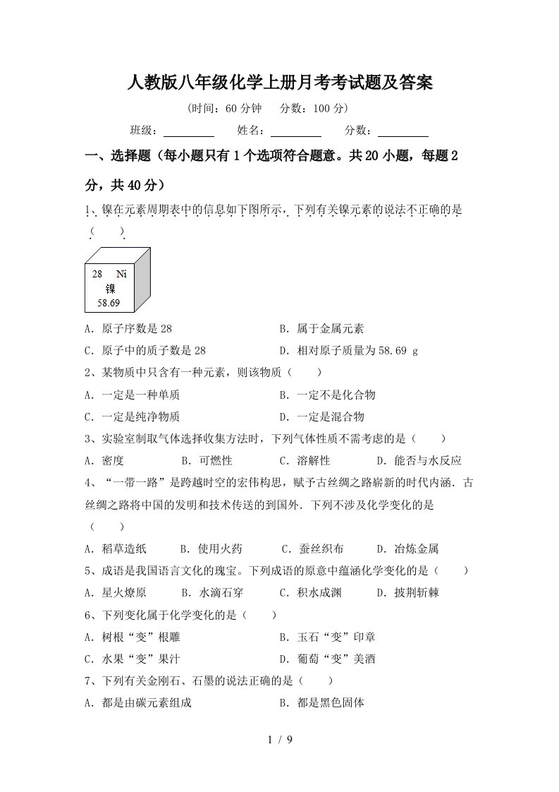 人教版八年级化学上册月考考试题及答案