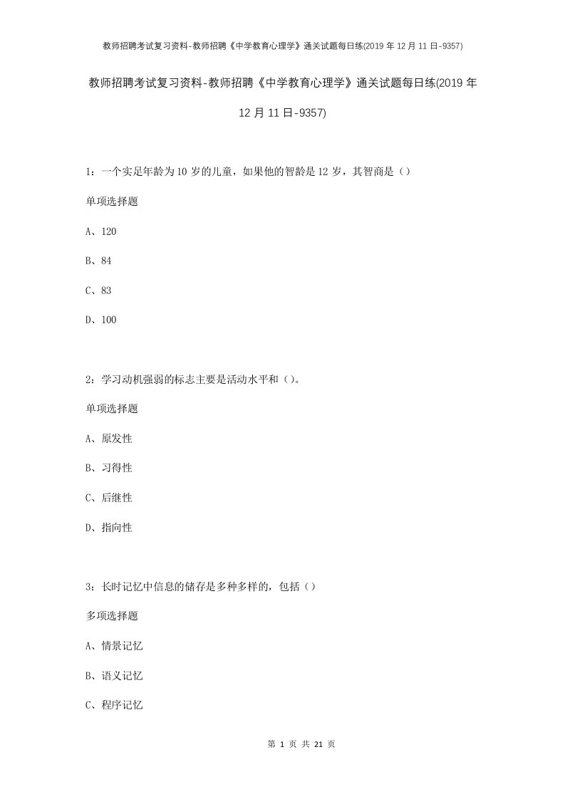 教师招聘考试复习资料-教师招聘中学教育心理学通关试题每日练2019年12月11日-9357