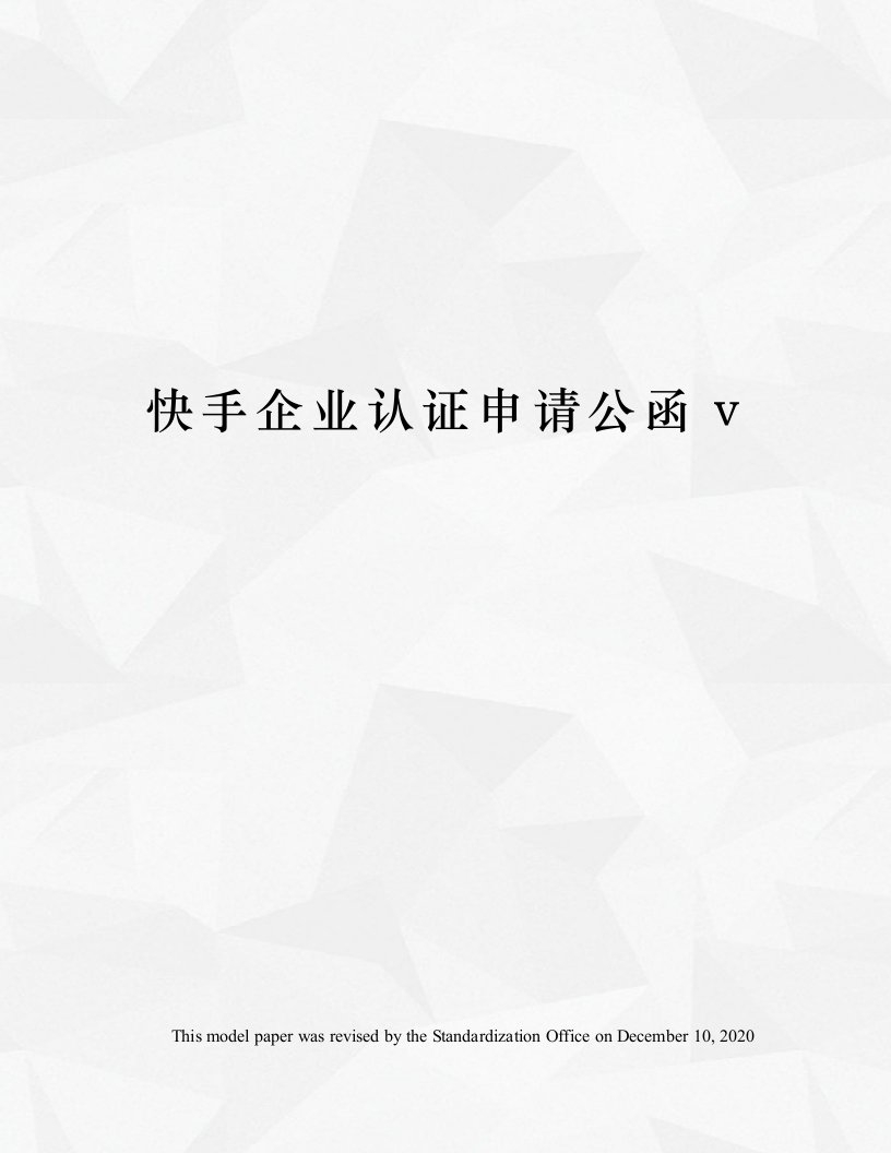 快手企业认证申请公函v